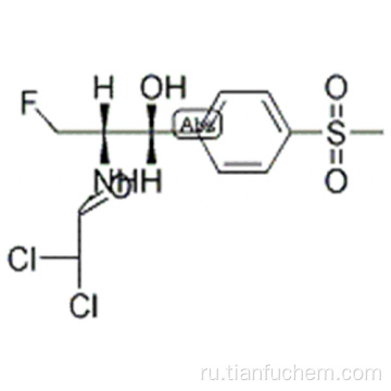 Флорфеникол CAS 76639-94-6